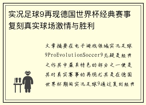 实况足球9再现德国世界杯经典赛事 复刻真实球场激情与胜利