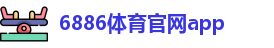 8868体育 - 中国官方认证体育赛事直播平台
